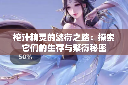 榨汁精灵的繁衍之路：探索它们的生存与繁衍秘密