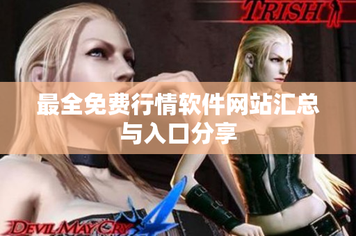 最全免费行情软件网站汇总与入口分享