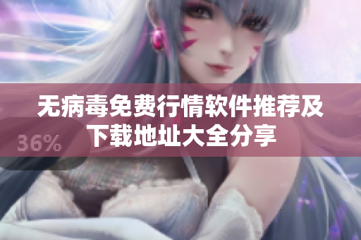 无病毒免费行情软件推荐及下载地址大全分享