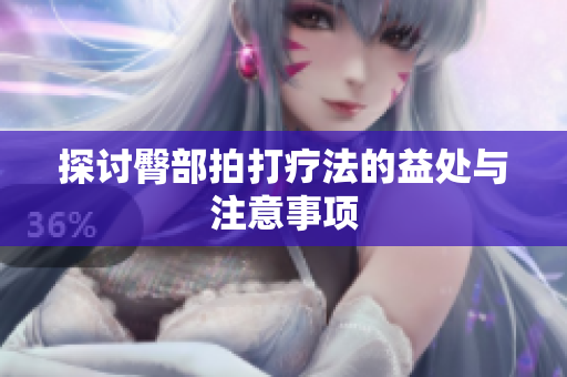 探讨臀部拍打疗法的益处与注意事项