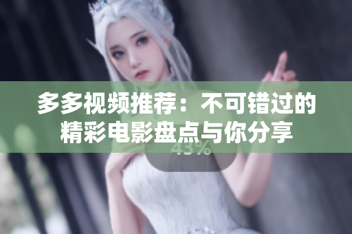 多多视频推荐：不可错过的精彩电影盘点与你分享