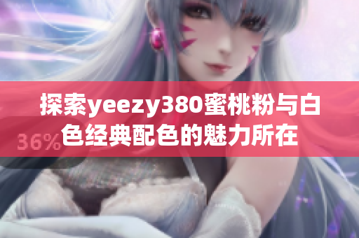 探索yeezy380蜜桃粉与白色经典配色的魅力所在