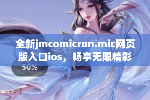 全新jmcomicron.mic网页版入口ios，畅享无限精彩体验