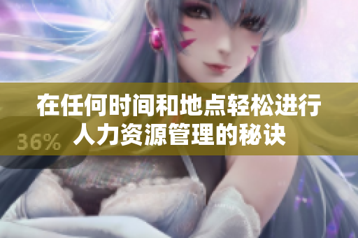 在任何时间和地点轻松进行人力资源管理的秘诀