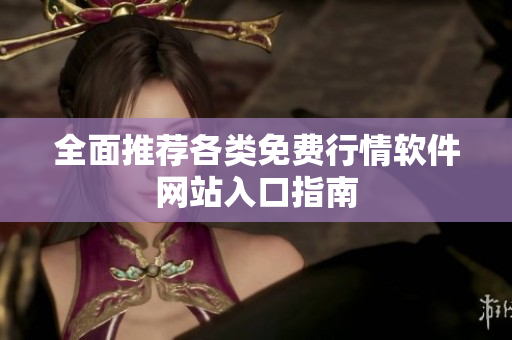 全面推荐各类免费行情软件网站入口指南