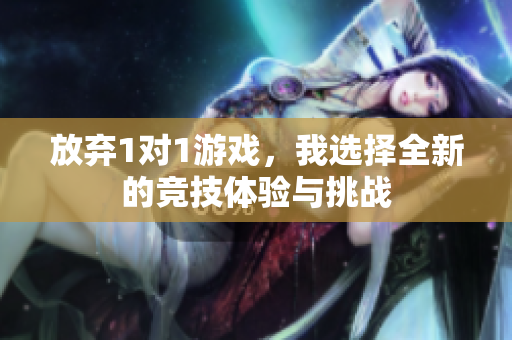 放弃1对1游戏，我选择全新的竞技体验与挑战