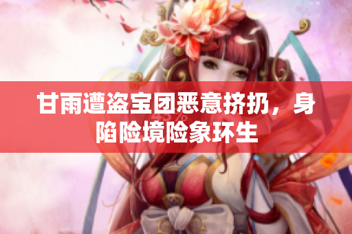 甘雨遭盗宝团恶意挤扔，身陷险境险象环生