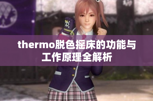 thermo脱色摇床的功能与工作原理全解析