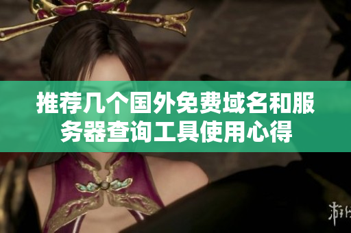 推荐几个国外免费域名和服务器查询工具使用心得