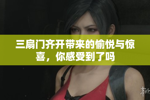三扇门齐开带来的愉悦与惊喜，你感受到了吗