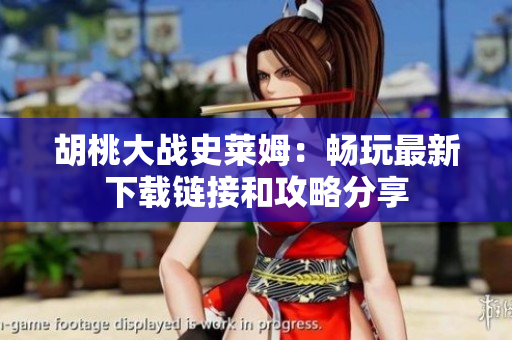 胡桃大战史莱姆：畅玩最新下载链接和攻略分享