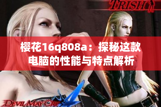 樱花16q808a：探秘这款电脑的性能与特点解析