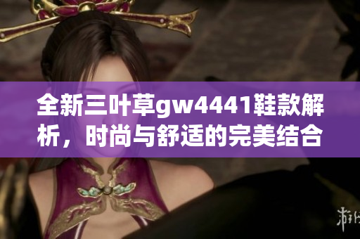 全新三叶草gw4441鞋款解析，时尚与舒适的完美结合