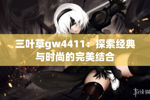 三叶草gw4411：探索经典与时尚的完美结合