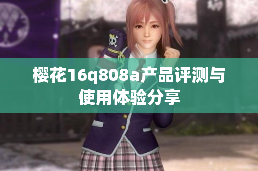 樱花16q808a产品评测与使用体验分享