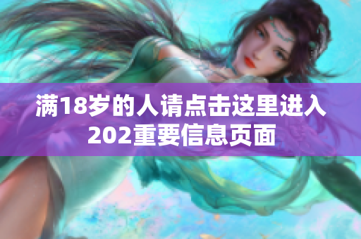 满18岁的人请点击这里进入202重要信息页面