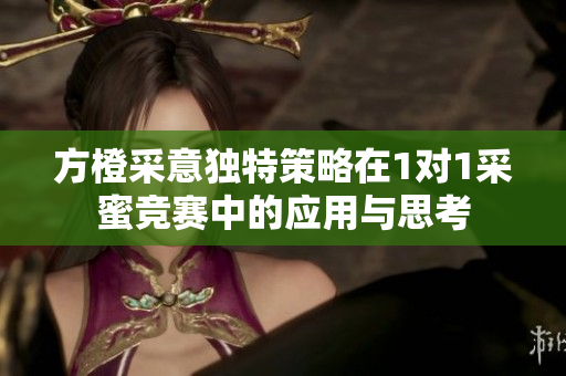 方橙采意独特策略在1对1采蜜竞赛中的应用与思考