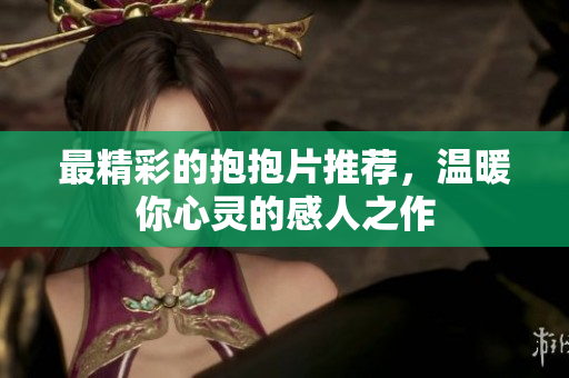 最精彩的抱抱片推荐，温暖你心灵的感人之作