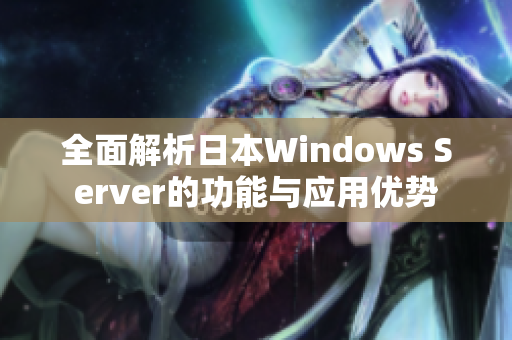 全面解析日本Windows Server的功能与应用优势