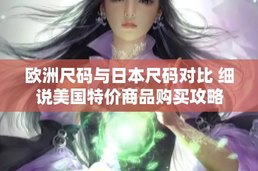 欧洲尺码与日本尺码对比 细说美国特价商品购买攻略
