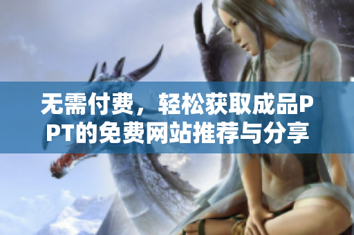 无需付费，轻松获取成品PPT的免费网站推荐与分享