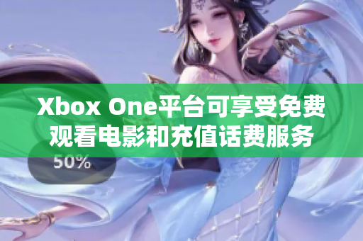 Xbox One平台可享受免费观看电影和充值话费服务