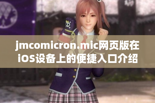 jmcomicron.mic网页版在iOS设备上的便捷入口介绍