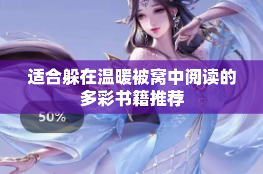 适合躲在温暖被窝中阅读的多彩书籍推荐