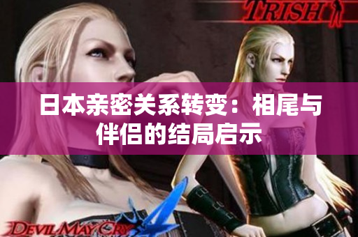 日本亲密关系转变：相尾与伴侣的结局启示