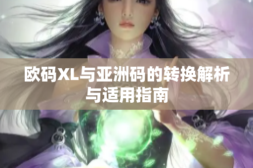 欧码XL与亚洲码的转换解析与适用指南
