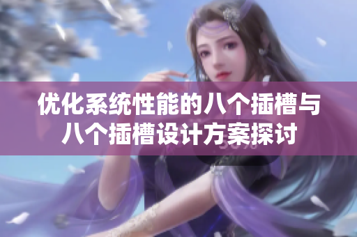 优化系统性能的八个插槽与八个插槽设计方案探讨