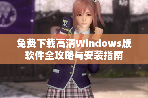 免费下载高清Windows版软件全攻略与安装指南