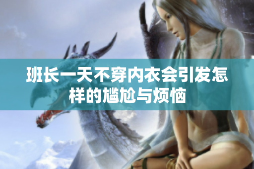 班长一天不穿内衣会引发怎样的尴尬与烦恼