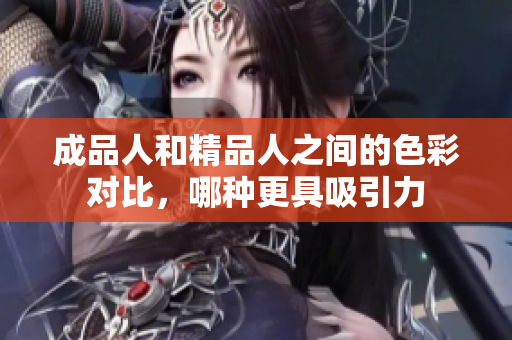 成品人和精品人之间的色彩对比，哪种更具吸引力
