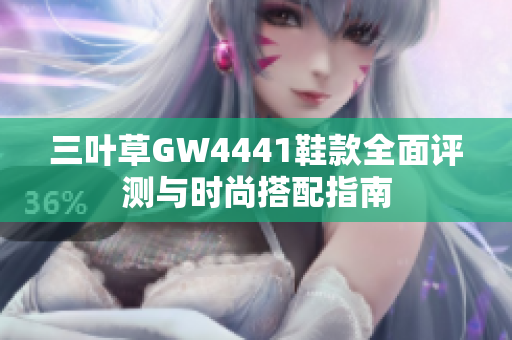三叶草GW4441鞋款全面评测与时尚搭配指南