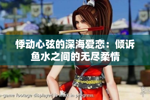 悸动心弦的深海爱恋：倾诉鱼水之间的无尽柔情