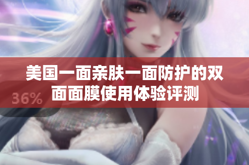 美国一面亲肤一面防护的双面面膜使用体验评测