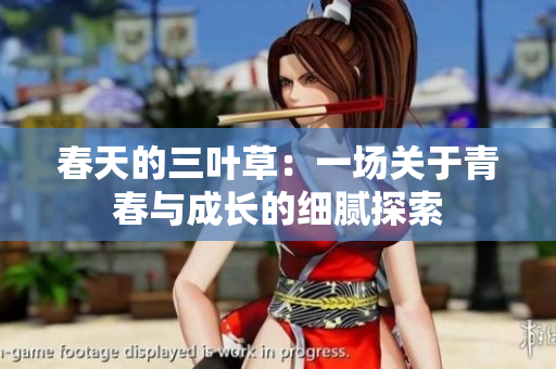 春天的三叶草：一场关于青春与成长的细腻探索