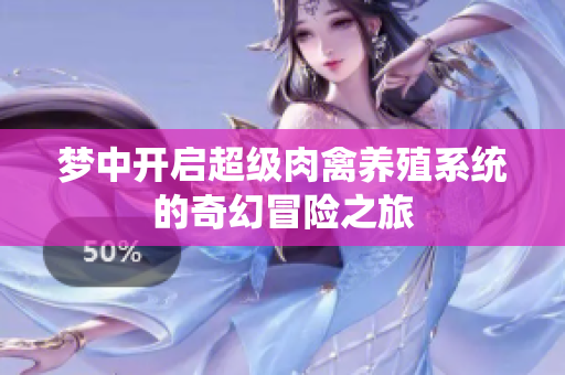 梦中开启超级肉禽养殖系统的奇幻冒险之旅