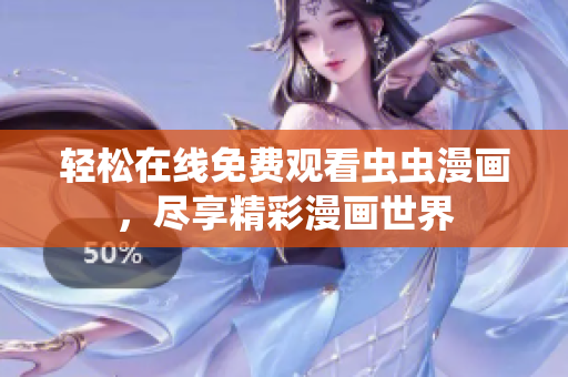 轻松在线免费观看虫虫漫画，尽享精彩漫画世界
