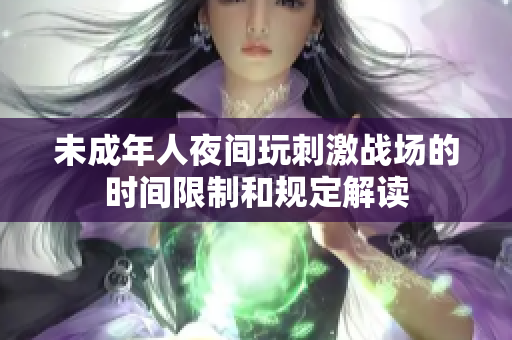 未成年人夜间玩刺激战场的时间限制和规定解读