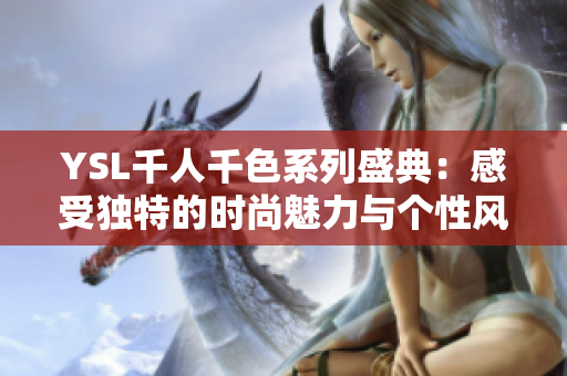 YSL千人千色系列盛典：感受独特的时尚魅力与个性风格