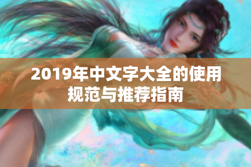2019年中文字大全的使用规范与推荐指南