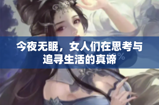 今夜无眠，女人们在思考与追寻生活的真谛