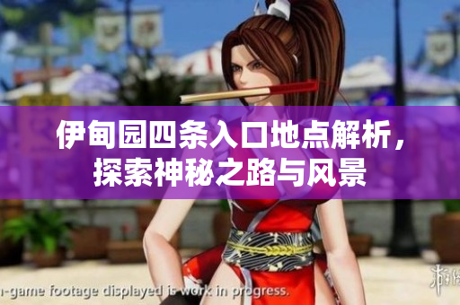 伊甸园四条入口地点解析，探索神秘之路与风景