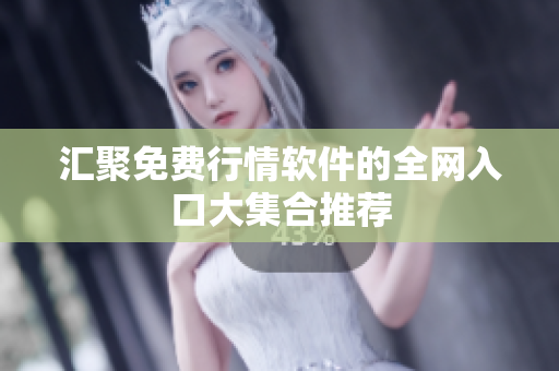 汇聚免费行情软件的全网入口大集合推荐