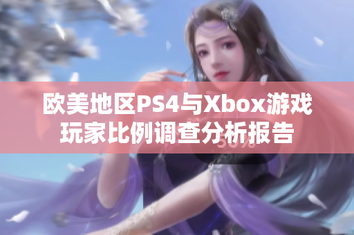 欧美地区PS4与Xbox游戏玩家比例调查分析报告