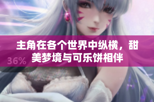 主角在各个世界中纵横，甜美梦境与可乐饼相伴