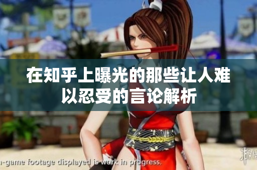 在知乎上曝光的那些让人难以忍受的言论解析