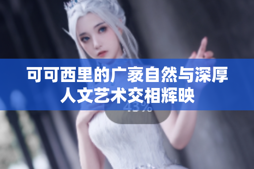 可可西里的广袤自然与深厚人文艺术交相辉映